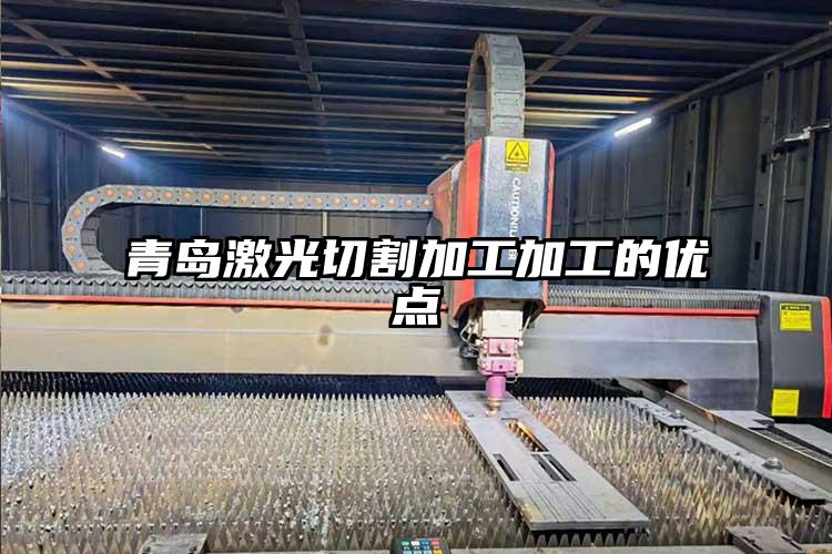 青島激(jī)光切割加工加工的優點