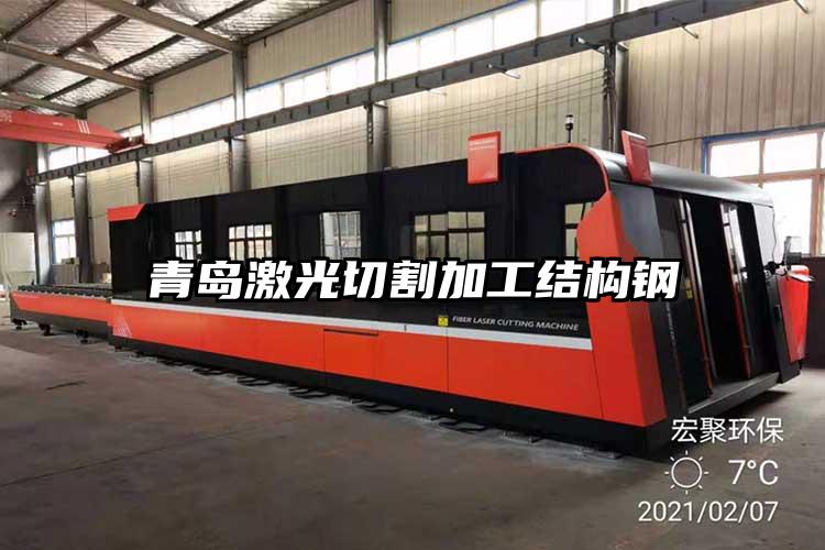 青島激光切割加工結(jié)構鋼