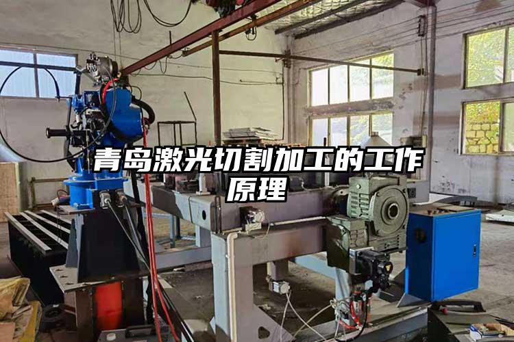 青島激光切割加工的(de)工作原理