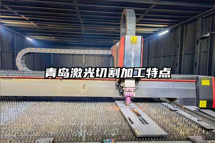 青島激光切割加工(gōng)特點