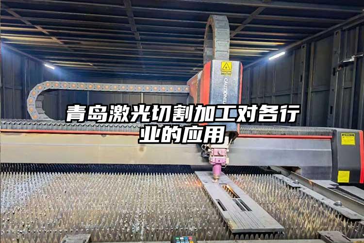 青島激光(guāng)切割加工對(duì)各行業的應用