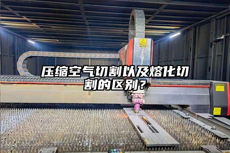 壓縮空氣切割以及熔(róng)化切割的區別?