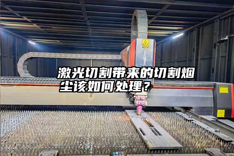   激光切割帶來的切割煙（yān）塵該如何處理（lǐ）？  