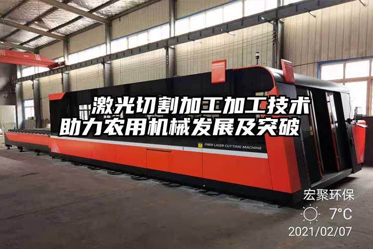   激光切割加（jiā）工加（jiā）工技術助力農（nóng）用機械發展及突（tū）破  
