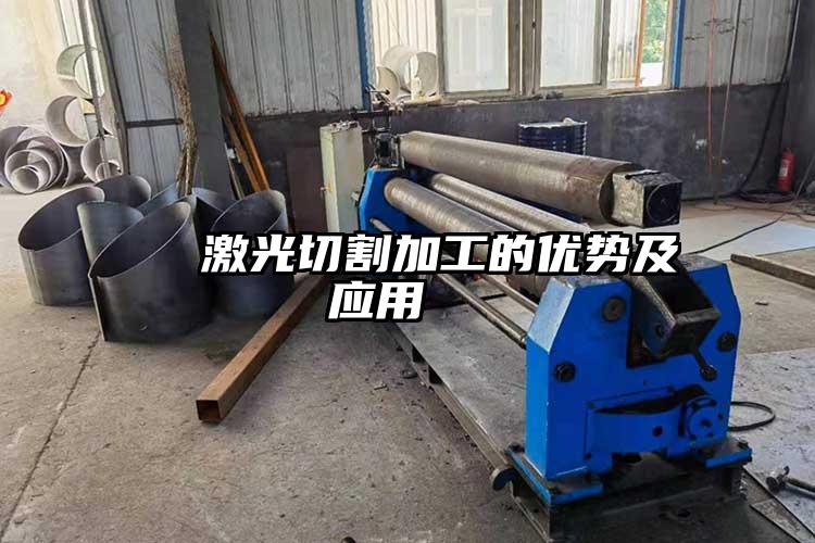   激光（guāng）切割加工（gōng）的優勢及應用  